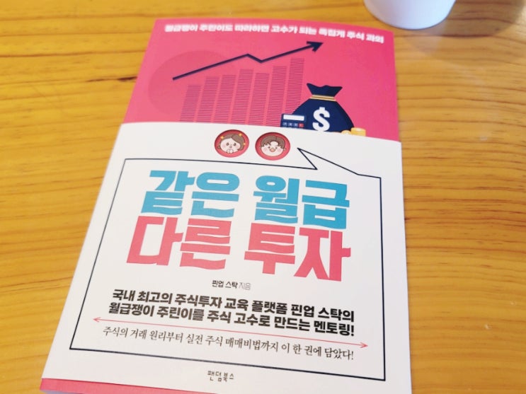  같은 월급 다른 투자 (ft. 반대매매가 뭐야? 주식투자입문서)