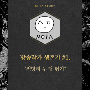  [프리랜서 현실] 방송작가 생존 전략 #1.적당히 두 탕 뛰기