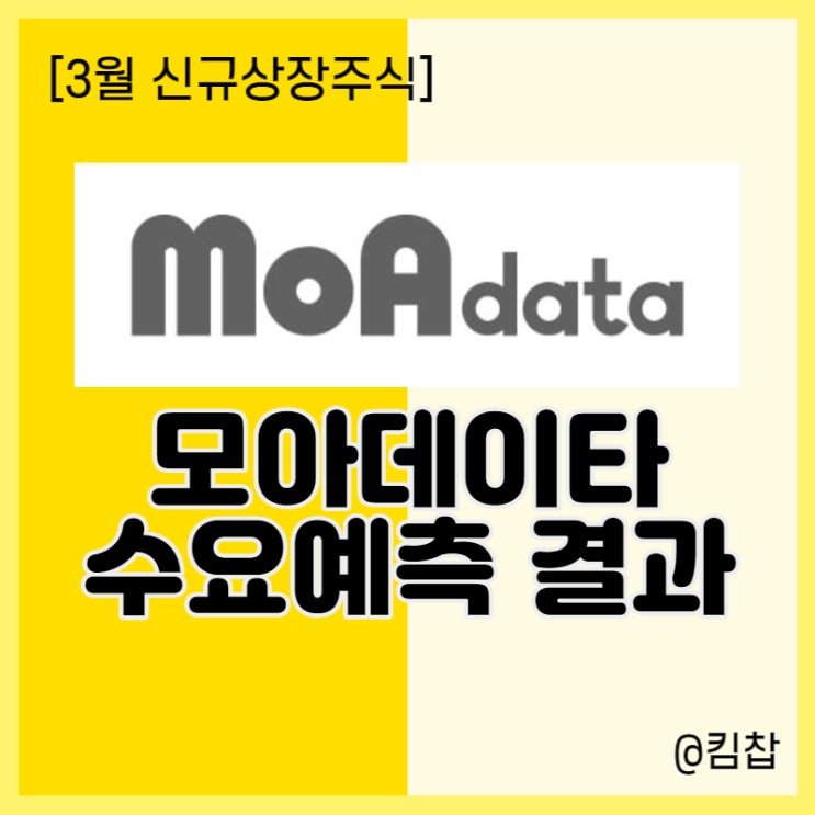  3월 신규상장주식 모아데이타 수요예측 결과, 공모주 청약은 패스..!