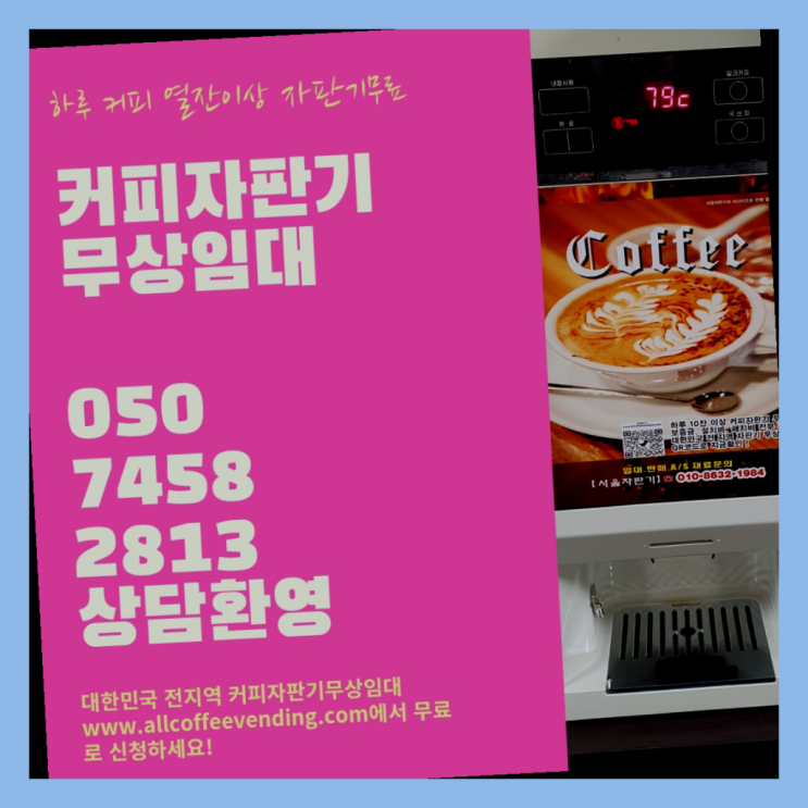  팔판동 커피머신무상임대 무상임대/렌탈/대여/판매 서울자판기 가능합니다