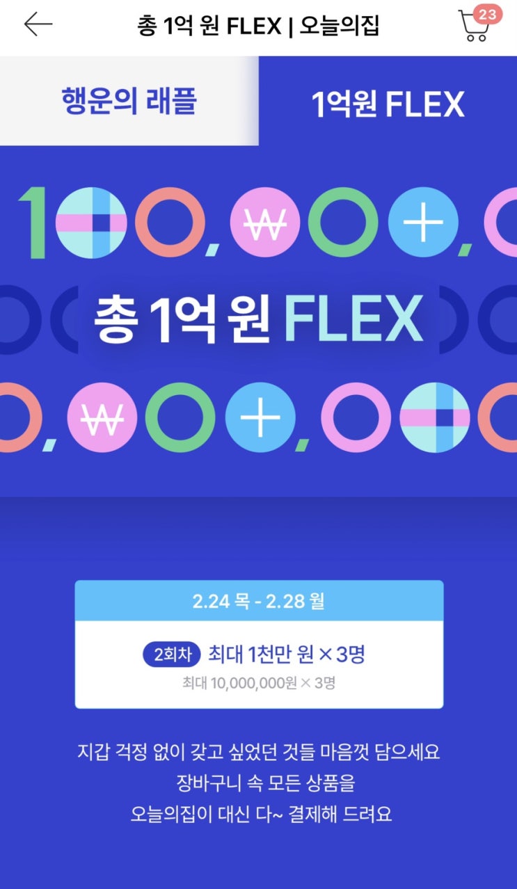  봄맞이 인테리어 공짜로 하는 법 '오늘의집 0원결제'