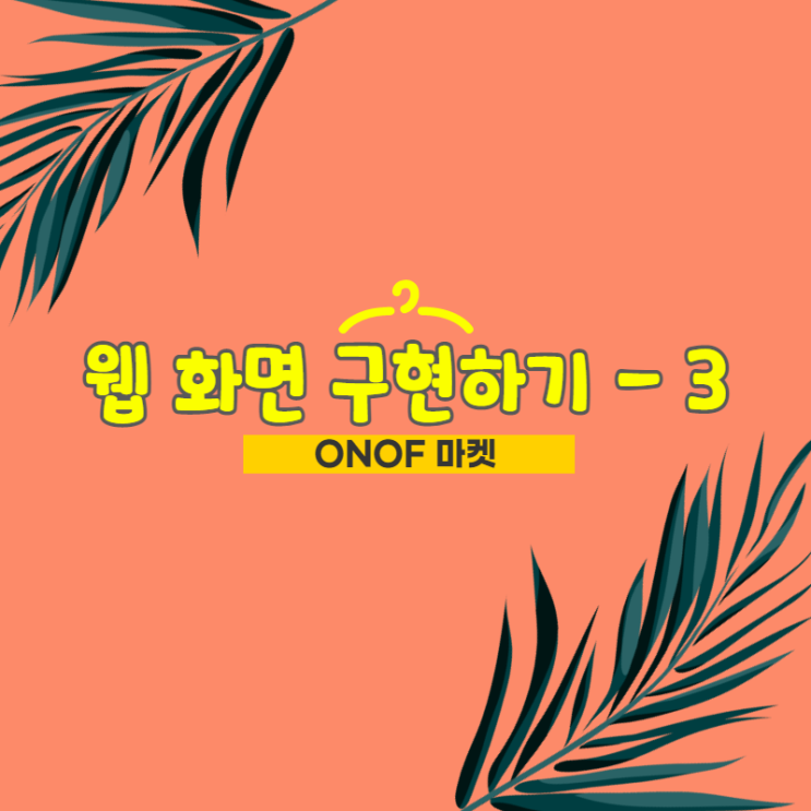  쇼핑몰 만들기 / 웹 화면 구현하기 - 3