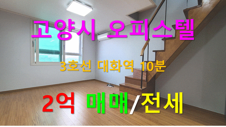  고양시 오피스텔 3호선 대화역10분 2억 매매/전세