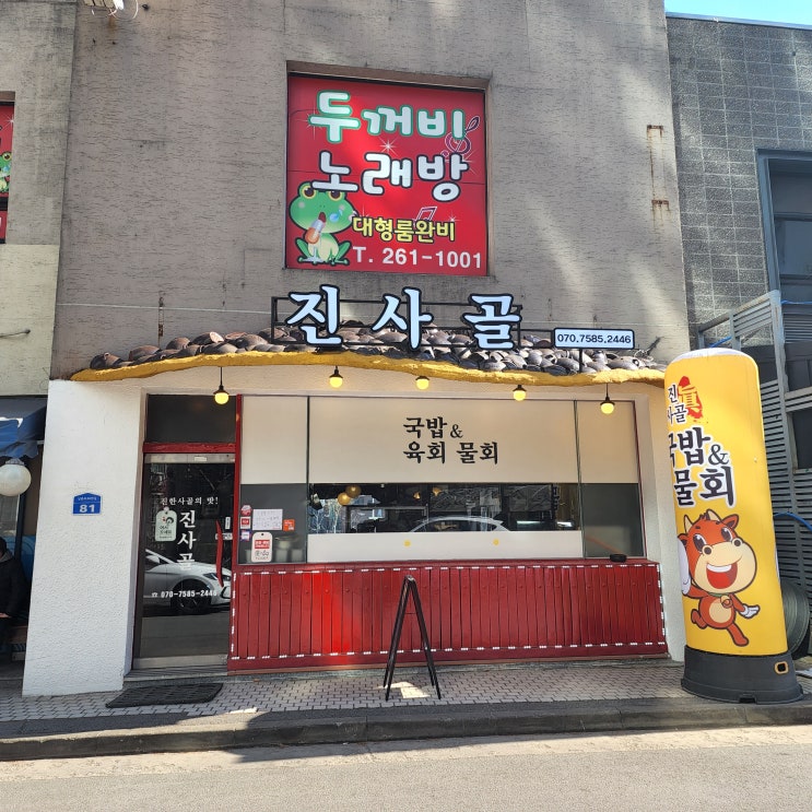  퇴계동 맛집, 퇴계주공1차 먹자골목 진사골 국밥&육회물회 솔직후기