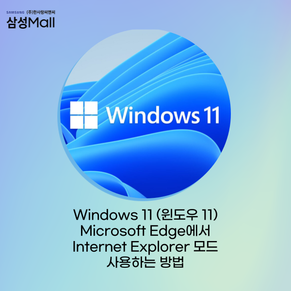 윈도우 11, Microsoft Edge에서 Internet Explorer 모드 사용하는 방법