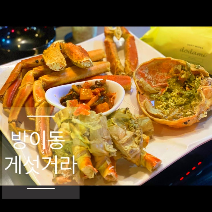  방이동 먹자골목 맛집 방이동 술집 대게먹방 게섯거라