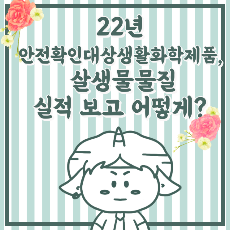  안전확인대상생활화학제품, 살생물물질 실적 보고 기간, 방법