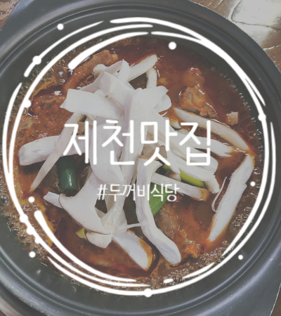  [충북/제천]두꺼비식당 본점 ! 제천 맛집 ! 매운등갈비 먹으러 다녀왔습니당(+내돈내산)
