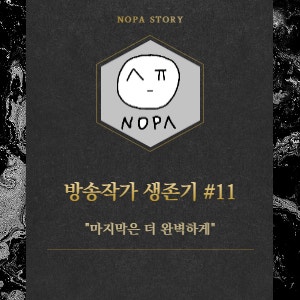  [프리랜서 현실] 방송작가 생존 전략 #11. 마지막 방송을 할 때의 자세