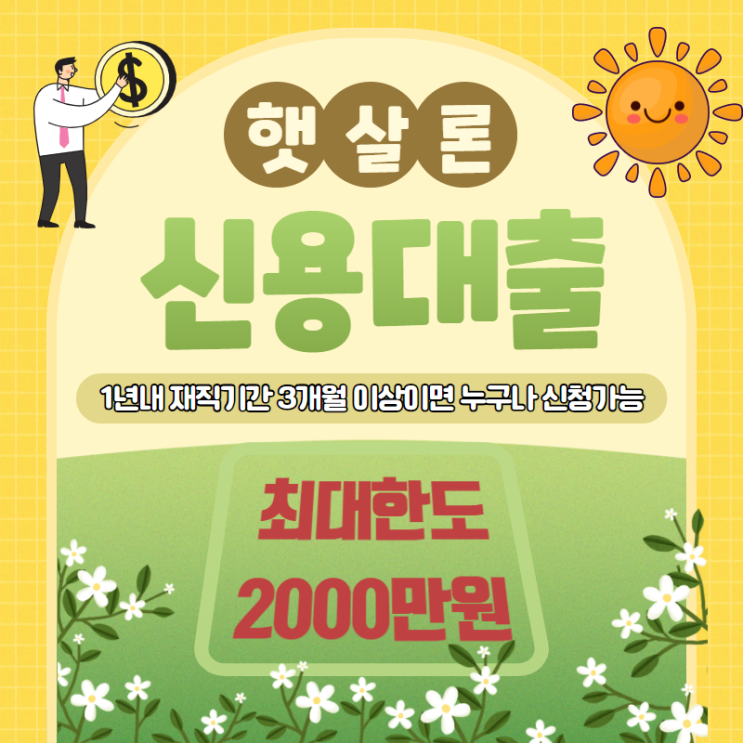  햇살론재대출 한도상향 지금부터 준비하세요