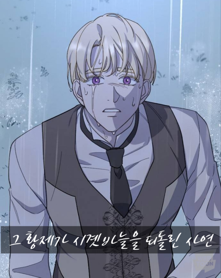  로맨스) 그 황제가 시곗바늘을 되돌린 사연 - 네이버 (목요웹툰)