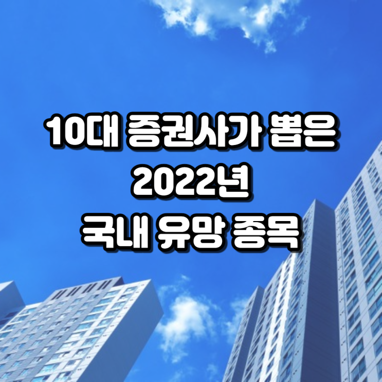  10대 증권사가 뽑은 2022년 국내 유망 종목