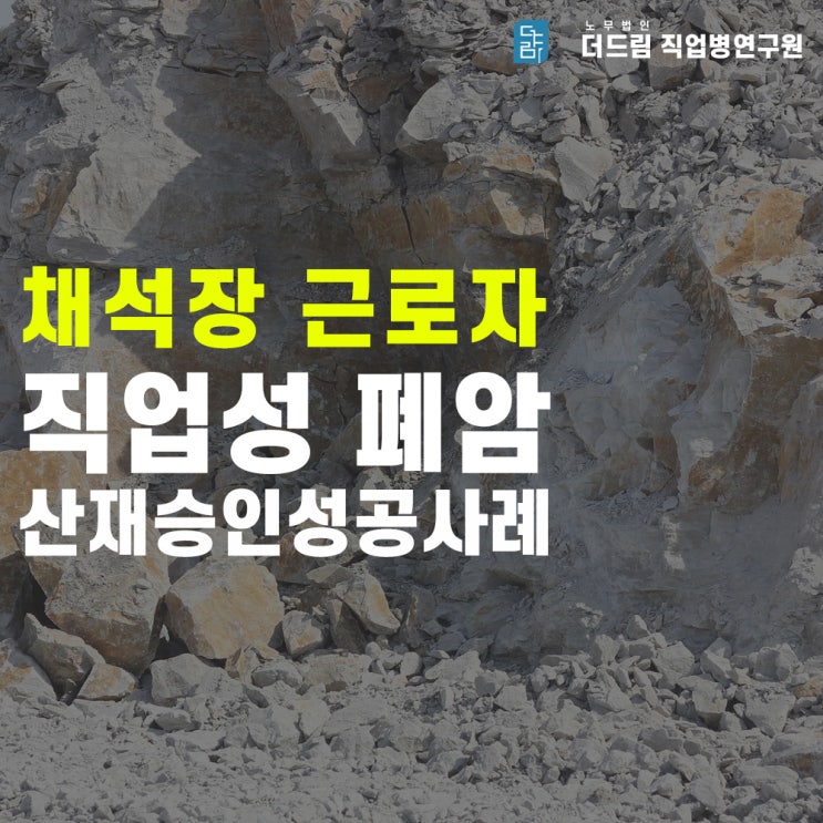  채석장 폐암사망 산재보험 성공사례