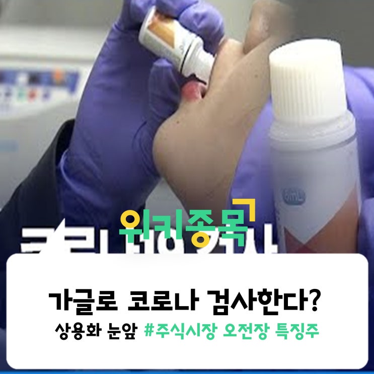  [위키종목] 타액·가글 코로나 검사 상용화 눈앞?