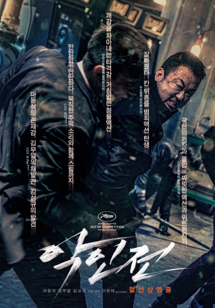  2019년도 영화 마동석 김무열 주연의 넷플릭스 영화 악인전 배우 정보 리뷰
