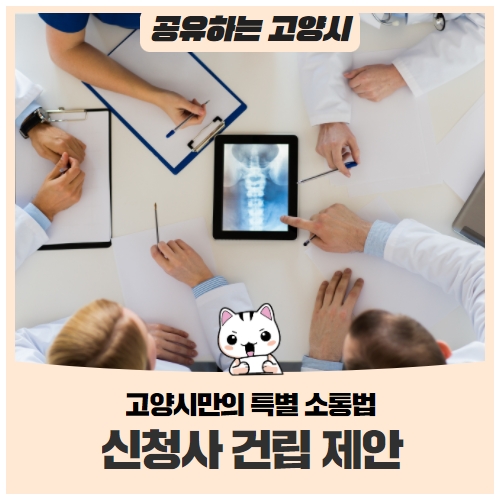 시민의 마음속 이야기를 수용하는 고양시만의 특별 소통법! '신청사 건립 제안방' 시민의 마음속 이야기를 수용하는 고양시만의 특별 소통법! '신청사 건립 제안방'
