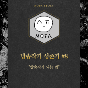  [프리랜서 현실] 방송작가 생존 전략 #8. 방송작가 되는 법