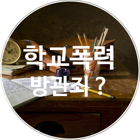  방관자의 방관죄 학교폭력에 해당할까요?