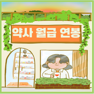  약사 연봉 월급 알아보자