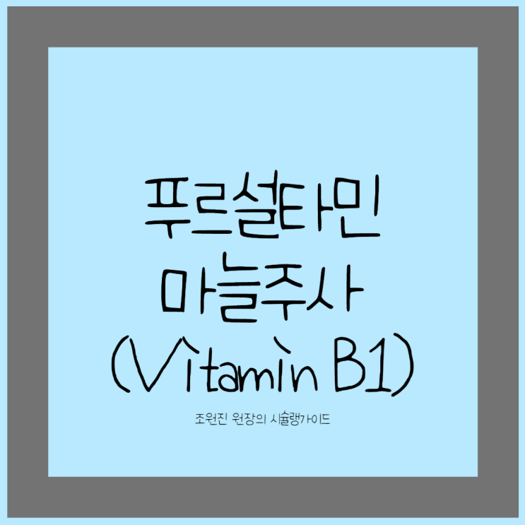  마늘주사(푸르설티아민,Vitamin B1)를 맞으면 힘이 난다고?