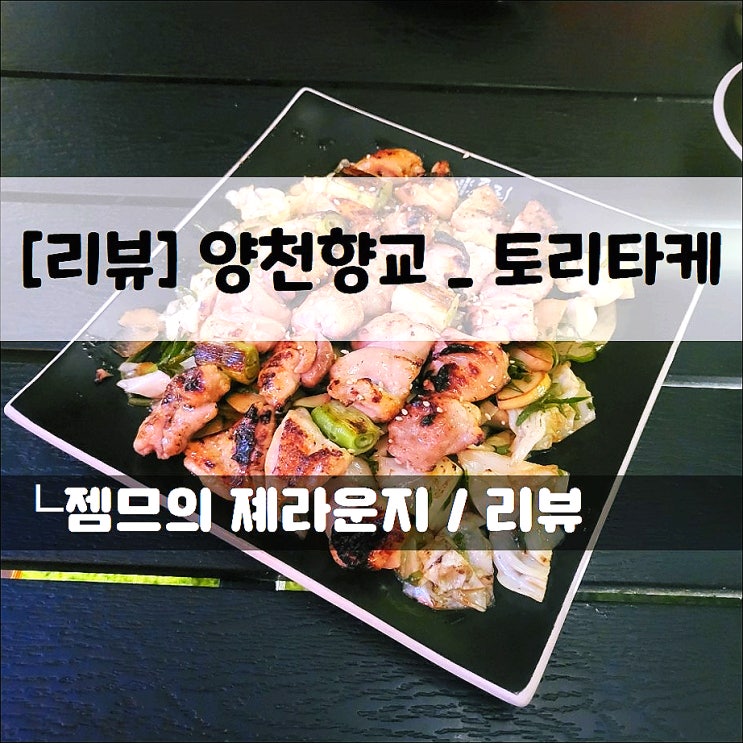  <양천향교역 이자카야 / 토리타케 마곡본점> 꼬치가 맛있는 야끼토리