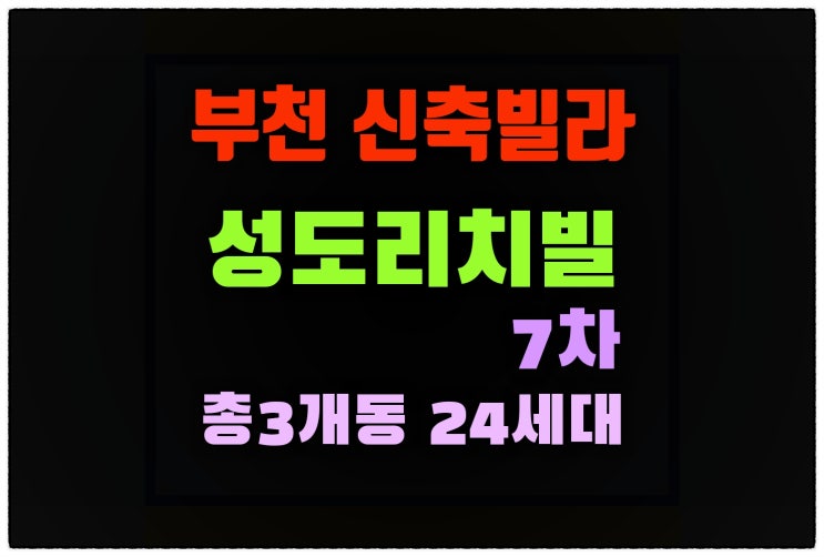  심곡동 다세대주택 성도리치빌7차 3개동 24세대 분양정보