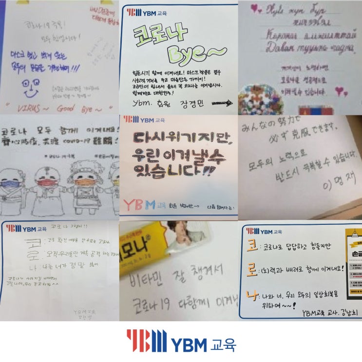 YBM교육, 코로나19극복 '손글씨 릴레이 캠페인'