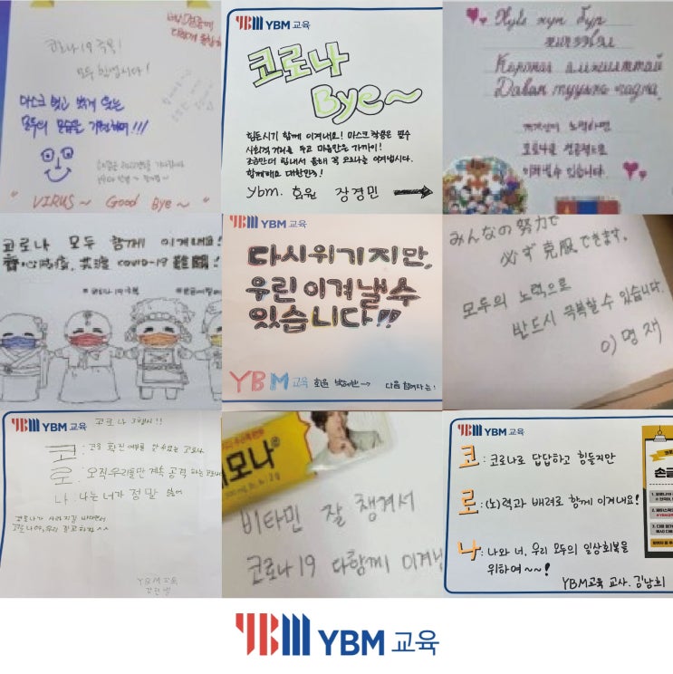  YBM교육, 코로나19극복 '손글씨 릴레이 캠페인'