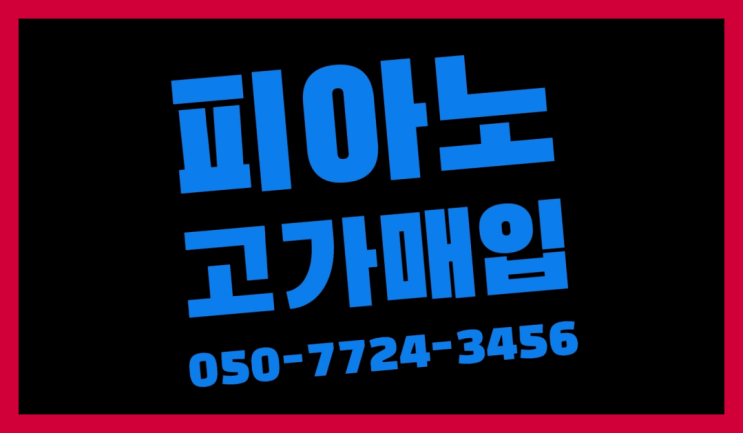  장암동 야마하U1PE ? 서울/경기도/인천 피아노 고가매입/매매 약속 진리!!