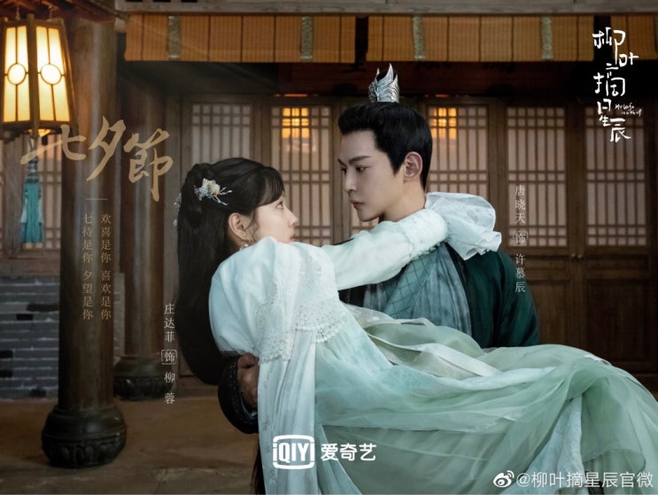  중드 신작 [류협적성진: 별을 따는 버들잎] 당효천 x 장달비  줄거리, 등장인물, 스틸컷