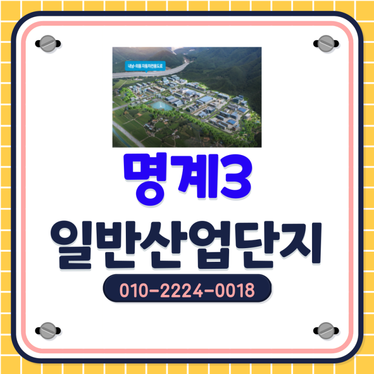  [명계3일반산업단지]인근산업단지 시세대비 저렴한 분양가! 즉시착공가능