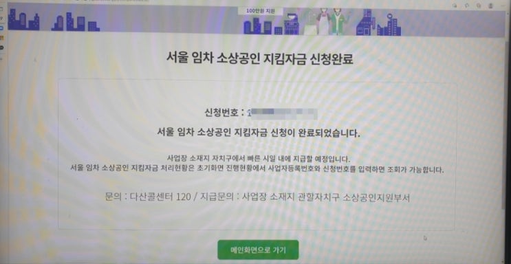 서울 소상공인 지킴 자금 100만 원 신청하세요.