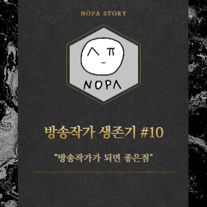  [프리랜서 현실] 방송작가 생존 전략 #10.방송작가가 되면 좋은점(ft. 포레스트 아웃팅스 방문기)