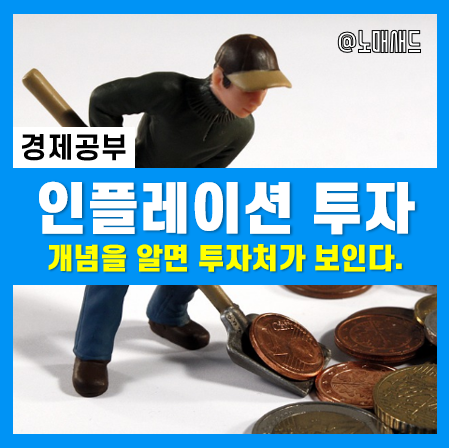 인플레이션 투자를 위한 기본상식 - 인플레이션 수혜주 및 주가는? 인플레이션 투자를 위한 기본상식 - 인플레이션 수혜주 및 주가는?