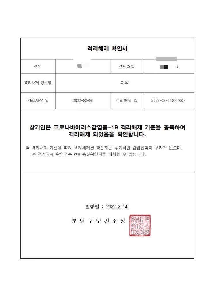 코로나 확진 격리통지서, 격리해제확인서, 코로나 완치 후기 후유증(?) 코로나 확진 격리통지서, 격리해제확인서, 코로나 완치 후기 후유증(?)