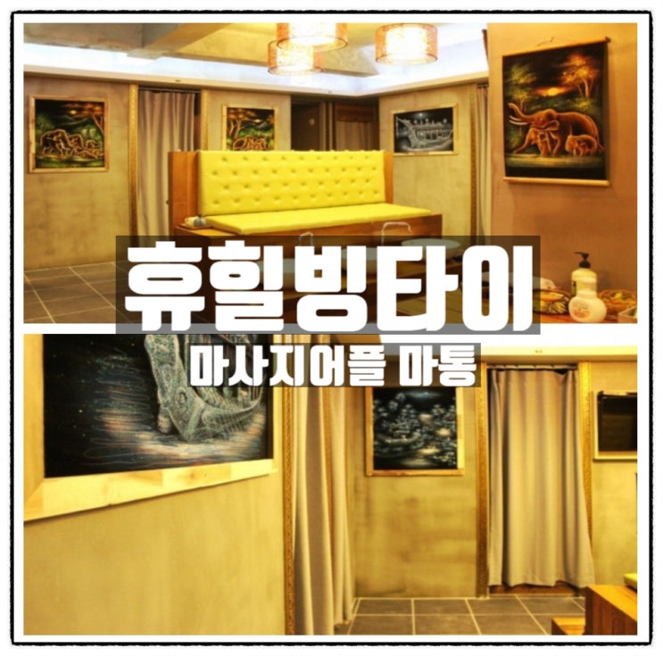 신촌역 마사지 신림동 마사지 휴힐빙타이 와 마사지어플 마통 소개 신촌역 마사지 신림동 마사지 휴힐빙타이 와 마사지어플 마통 소개