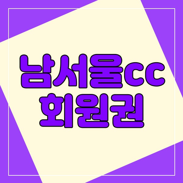  화려함과 다이나믹코스, 도심과 가까운 남서울cc회원권