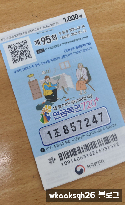  연금복권 95회 1등당첨 안내/실수령금액/연금복권 수령 절차 안내