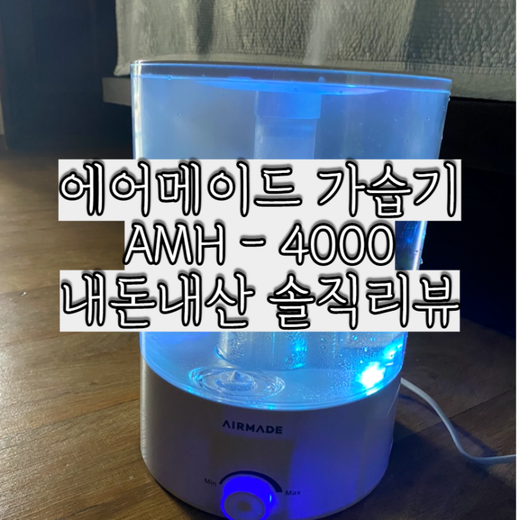  에어메이드 가습기 AMH-4000 가성비 실용성 최고에요
