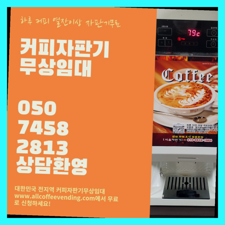  상계9동 자동커피머신기 무상임대/렌탈/대여/판매 서울자판기 너무조아