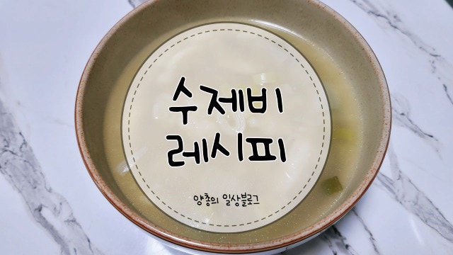  요리) 시원하고 쫄깃한 수제비 만들기(with. 반죽)