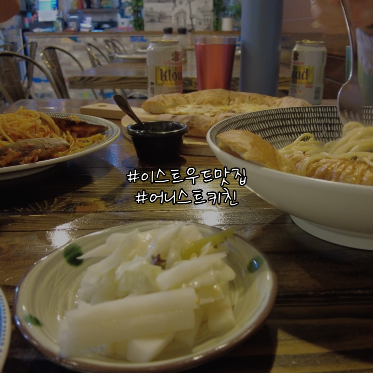  이스트우드맛집 어니스트키친다녀옴