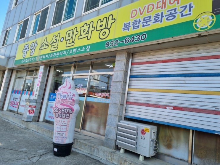  아이스크림할인점 막대아이스크림350원 전곡아이스크림가게 중앙소설만화방