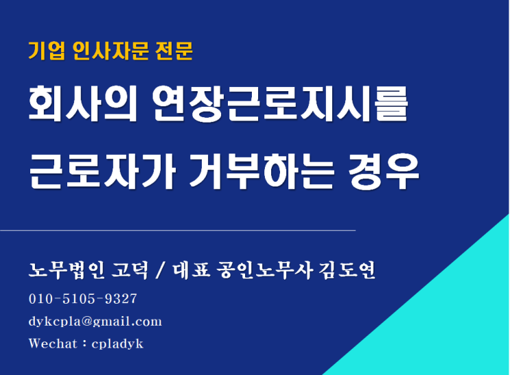 [평택/천안 노무사] 회사의 연장근로 지시를 근로자가 거부하는 경우 (기업 자문 전문 노무법인 고덕)