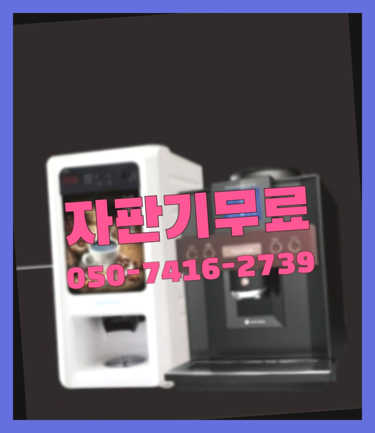  동원동 원두커피자판기렌탈  무상임대/렌탈/대여/판매 저렴한 올커벤 추천합니다