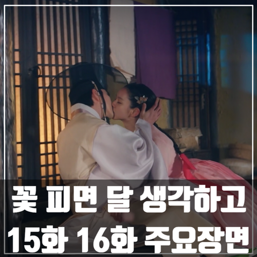 KBS월화드라마 &lt;꽃 피면 달 생각하고&gt; 15화 16화 줄거리/유승호/이혜리/변우석/강미나/최원영