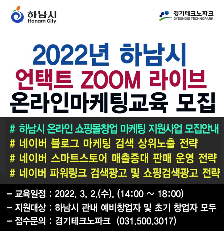 2022 하남시 쇼핑몰창업지원 스마트스토어 온라인마케팅교육 참가 모집