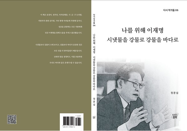  [충청미디어] 정문섭 성공자치연구소장, <나를 위해 이재명> 출간