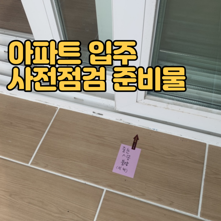  입주 사전점검 준비물 - 중흥S클래스 다녀온 후기
