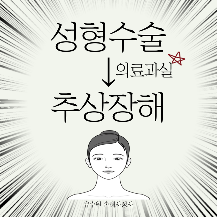  성형수술 의료과실 추상장해(흉터) 후유장해 받을 수 있을까?